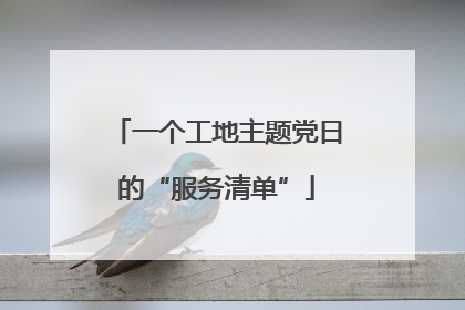 一个工地主题党日的“服务清单”