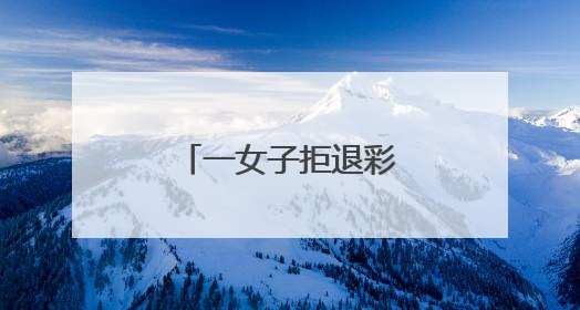 一女子拒退彩礼，被悬赏！