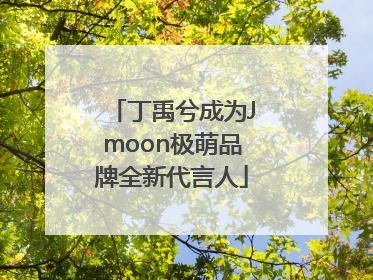 丁禹兮成为Jmoon极萌品牌全新代言人