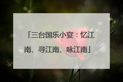 三台国乐小宴：忆江南、寻江南、咏江南