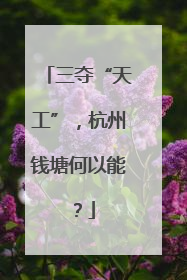 三夺“天工”，杭州钱塘何以能？