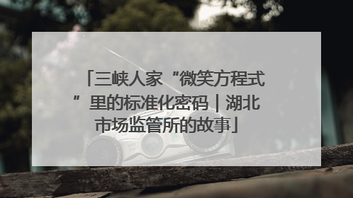 三峡人家“微笑方程式”里的标准化密码｜湖北市场监管所的故事