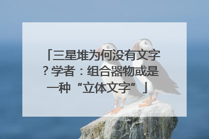 三星堆为何没有文字？学者：组合器物或是一种“立体文字”