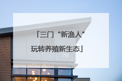 三门“新渔人”玩转养殖新生态