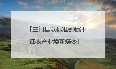 三门县以标准引领冲锋衣产业焕新蝶变