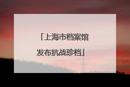 上海市档案馆发布抗战珍档