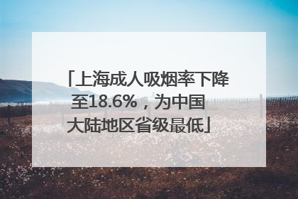 上海成人吸烟率下降至18.6%，为中国大陆地区省级最低