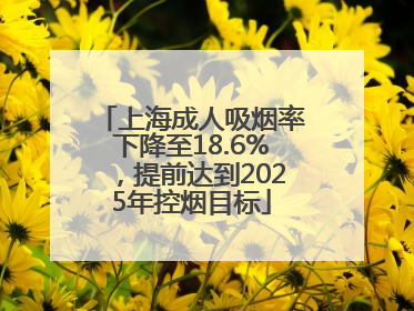 上海成人吸烟率下降至18.6%，提前达到2025年控烟目标