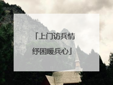 上门访兵情 纾困暖兵心
