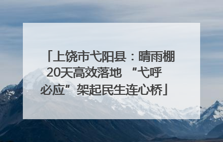 上饶市弋阳县：晴雨棚20天高效落地 “弋呼必应”架起民生连心桥