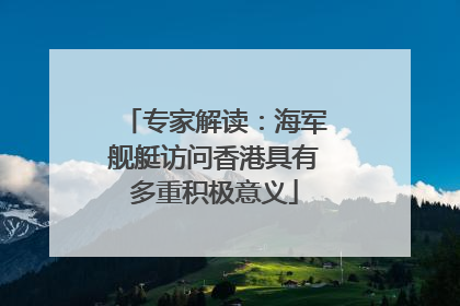 专家解读：海军舰艇访问香港具有多重积极意义