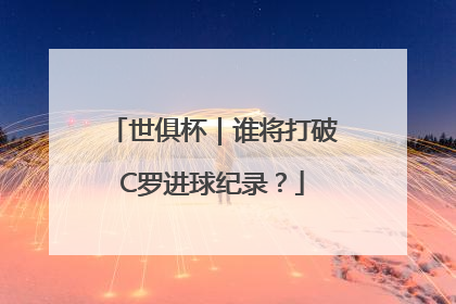 世俱杯｜谁将打破C罗进球纪录？