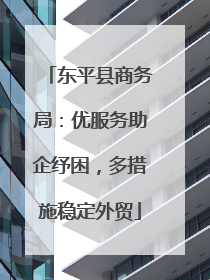 东平县商务局：优服务助企纾困，多措施稳定外贸