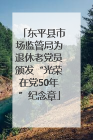 东平县市场监管局为退休老党员颁发“光荣在党50年”纪念章