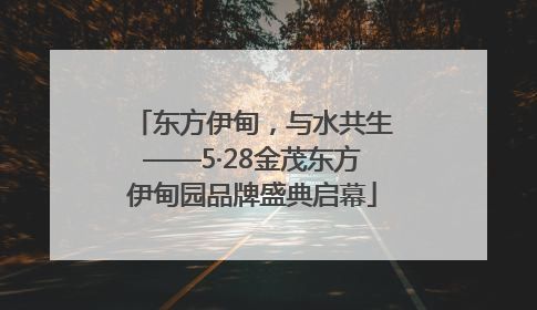 东方伊甸，与水共生——5·28金茂东方伊甸园品牌盛典启幕