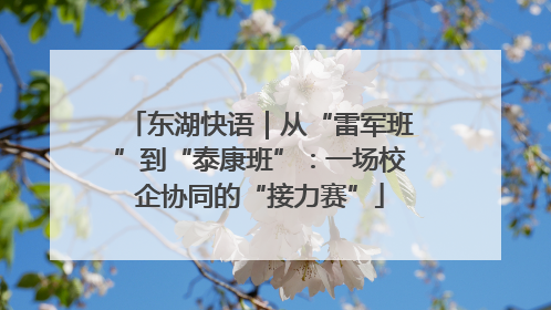 东湖快语｜从“雷军班”到“泰康班”：一场校企协同的“接力赛”