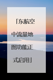 东航空中流量地图功能正式启用