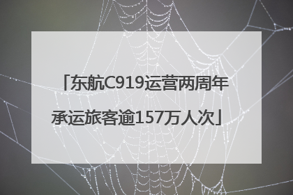 东航C919运营两周年承运旅客逾157万人次