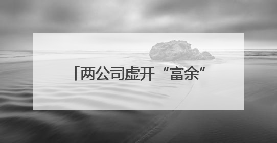 两公司虚开“富余”发票，各罚50万！