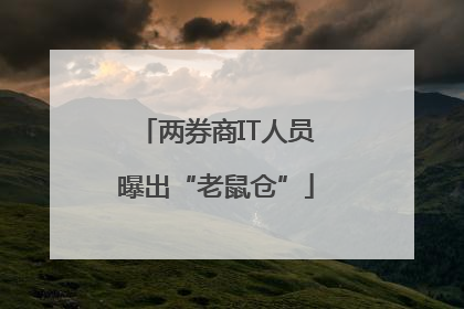 两券商IT人员曝出“老鼠仓”