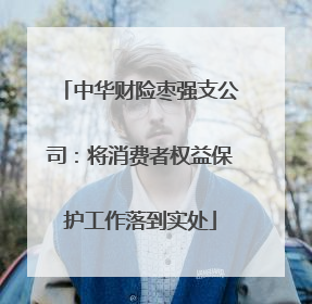 中华财险枣强支公司：将消费者权益保护工作落到实处