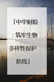 中华财险：筑牢生物多样性保护防线
