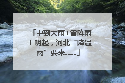 中到大雨+雷阵雨！明起，河北“降温雨”要来……