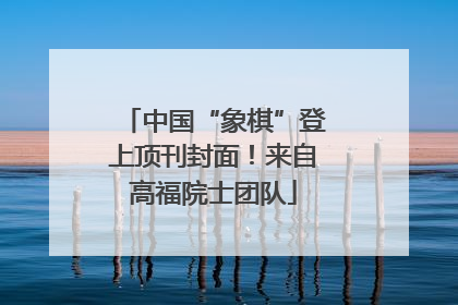 中国“象棋”登上顶刊封面！来自高福院士团队