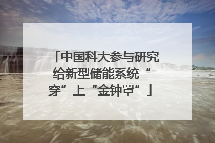 中国科大参与研究 给新型储能系统“穿”上“金钟罩”