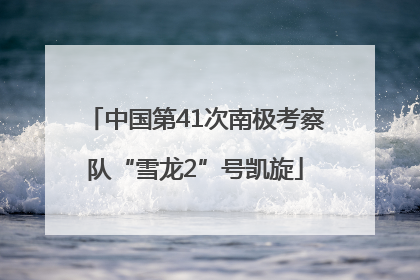 中国第41次南极考察队“雪龙2”号凯旋
