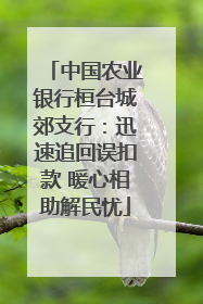 中国农业银行桓台城郊支行：迅速追回误扣款 暖心相助解民忧