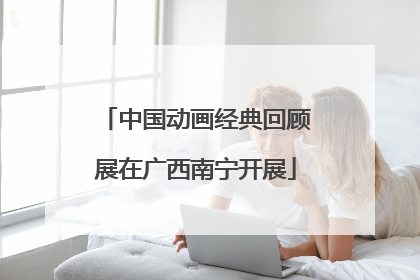 中国动画经典回顾展在广西南宁开展