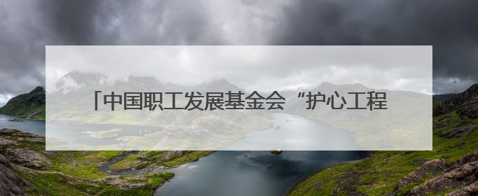 中国职工发展基金会“护心工程”暨四川省工会驿站提质增效公益行动AED使用培训在达州举行