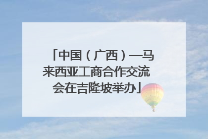 中国（广西）—马来西亚工商合作交流会在吉隆坡举办