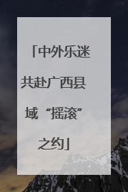 中外乐迷共赴广西县域“摇滚”之约