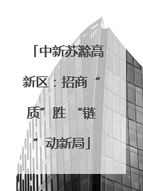 中新苏滁高新区：招商“质”胜 “链”动新局