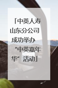 中英人寿山东分公司成功举办 “中英嘉年华”活动