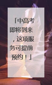 中高考即将到来，这项服务可提前预约！