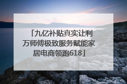 九亿补贴真实让利 万师傅极致服务赋能家居电商领跑618