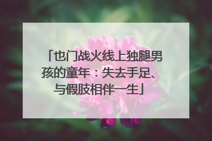 也门战火线上独腿男孩的童年：失去手足、与假肢相伴一生