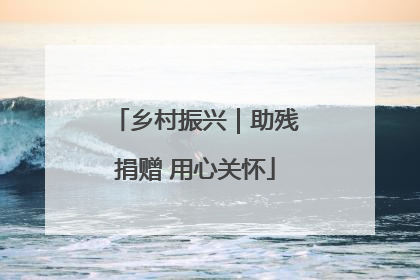 乡村振兴｜助残捐赠 用心关怀