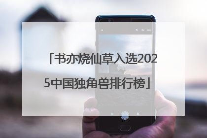 书亦烧仙草入选2025中国独角兽排行榜
