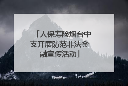 人保寿险烟台中支开展防范非法金融宣传活动