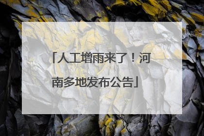 人工增雨来了！河南多地发布公告