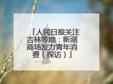 人民日报关注吉林等地：新潮商场发力青年消费（探访）