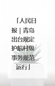 人民日报｜青岛出台规定护航村级事务规范运行