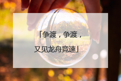 争渡，争渡，又见龙舟竞速