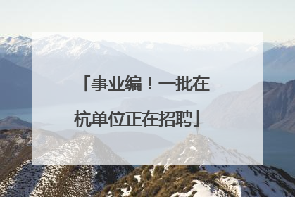 事业编！一批在杭单位正在招聘