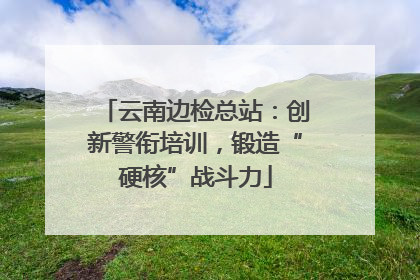 云南边检总站：创新警衔培训，锻造“硬核”战斗力