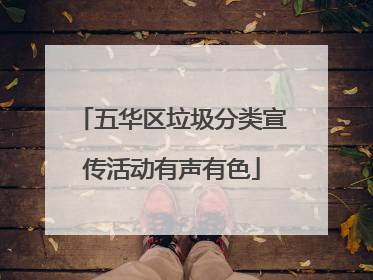 五华区垃圾分类宣传活动有声有色